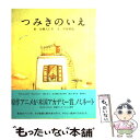 【中古】 つみきのいえ / 平田 研也 加藤 久仁生 / 白泉社 [単行本]【メール便送料無料】【あす楽対応】