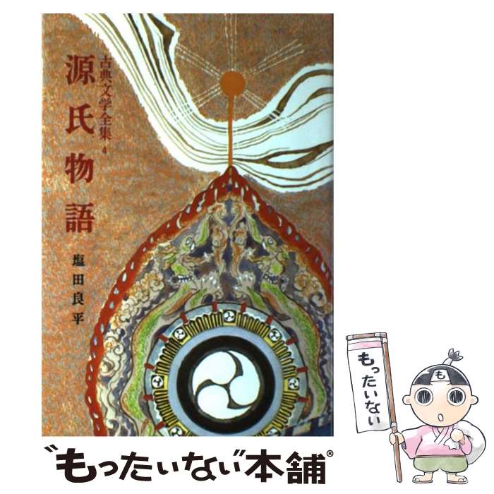 【中古】 源氏物語 / 塩田 良平 / ポ