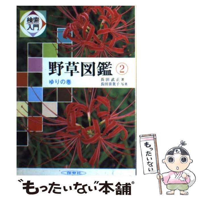 【中古】 検索入門　野草図鑑 2 / 長田 武正 / 保育社 [単行本]【メール便送料無料】【最短翌日配達対..