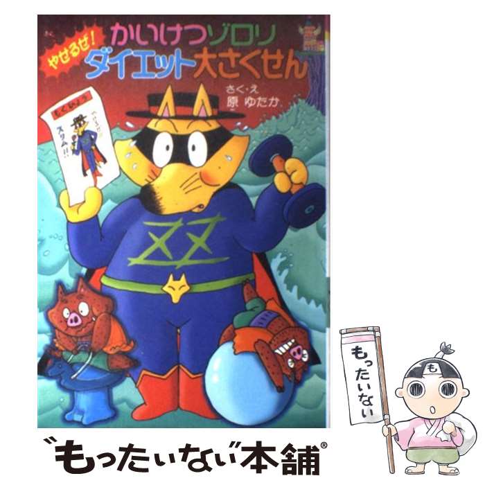 楽天もったいない本舗　楽天市場店【中古】 かいけつゾロリやせるぜ！ダイエット大さくせん / 原 ゆたか, 原 京子 / ポプラ社 [単行本]【メール便送料無料】【あす楽対応】