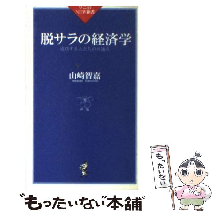 【中古】 脱サラの経済学 成功する人たちの共通点 / 山崎 智嘉 / ベストセラーズ [新書]【メール便送料無料】【あす…