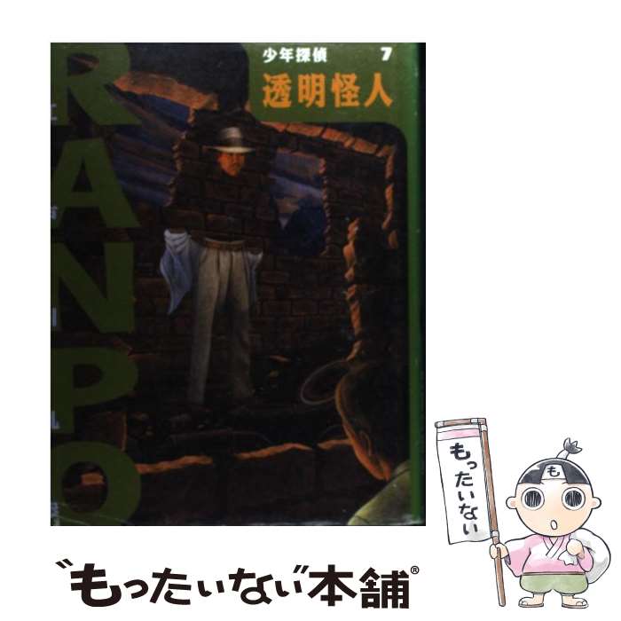 【中古】 透明怪人 / 江戸川 乱歩 藤田 新策 佐竹 美保 / ポプラ社 [単行本]【メール便送料無料】【あす楽対応】