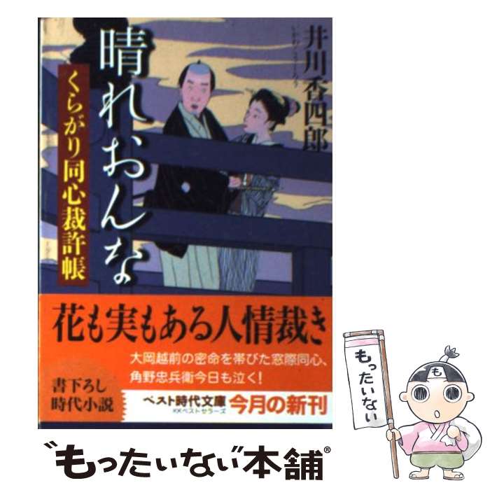 【中古】 晴れおんな くらがり同心裁許帳 / 井川 香四郎 / ベストセラーズ [文庫]【メール便送料無料】【あす楽対応】