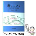 【中古】 愛について キェルケゴールの場合 / C.エドワード ディートン, C.Edward Deyton, 北田 勝巳, 北田 多美 / 法律文化社 [単行...