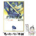 【中古】 ガラスの仮面 第10巻 / 美内すずえ, 林葉直子 / 白泉社 [文庫]【メール便送料無料】【あす楽対応】