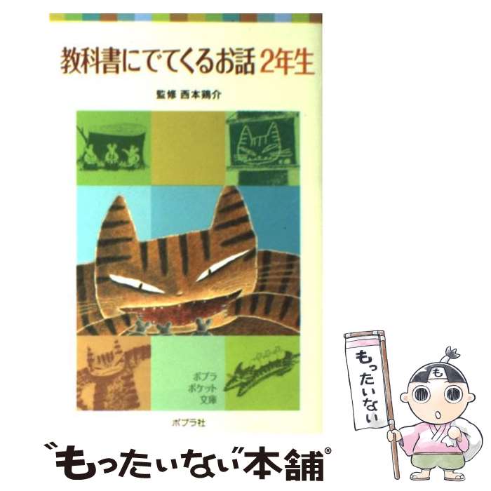 【中古】 教科書にでてくるお話 2年生 / 西本 鶏介 / ポプラ社 [単行本]【メール便送料無料】【最短翌日配達対応】
