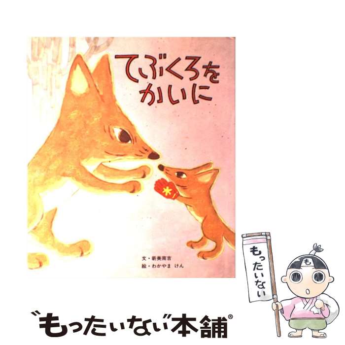 【中古】 てぶくろをかいに / 新美 南吉, 若山 憲 / ポプラ社 [単行本]【メール便送料無料】【あす楽対応】