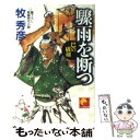 【中古】 驟雨を断つ 巴の破剣 / 牧 秀彦 / ベストセラーズ 文庫 【メール便送料無料】【あす楽対応】