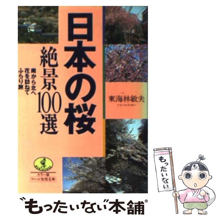 【中古】 日本の桜 絶景100選 南から北へ花を訪ねてふらり旅 / 東海林 敏夫 / ベストセラーズ 文庫 【メール便送料無料】【あす楽対応】