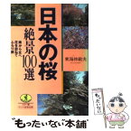 【中古】 日本の桜・絶景100選 南から北へ花を訪ねてふらり旅 / 東海林 敏夫 / ベストセラーズ [文庫]【メール便送料無料】【あす楽対応】