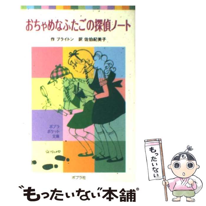 【中古】 おちゃめなふたごの探偵ノート / エニド ブライト