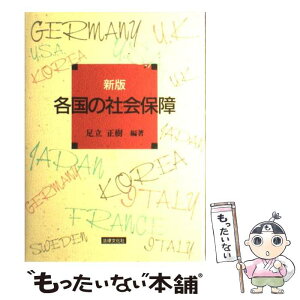 【中古】 各国の社会保障 新版 / 足立 正樹 / 法律文化社 [単行本]【メール便送料無料】【あす楽対応】