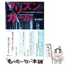 【中古】 プリズン ガール アメリカ女子刑務所での22か月 / 有村 朋美 / ポプラ社 単行本 【メール便送料無料】【あす楽対応】