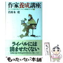 著者：若桜木 虔出版社：ベストセラーズサイズ：単行本ISBN-10：4584183287ISBN-13：9784584183281■こちらの商品もオススメです ● 幻想世界11カ国語ネーミング辞典 / ネーミング研究会 / 笠倉出版社 [単行本（ソフトカバー）] ● オルフェの遺言 / 竹宮 恵子 / KADOKAWA [単行本] ● 書く前に読もう超明解文学史 W大学文芸科創作教室 / 三田 誠広 / 朝日ソノラマ [単行本] ● 1日15分の速読トレーニング術 即席・即効 / 若桜木 虔, 川村 明宏 / ベストセラーズ [新書] ● 天気の好い日は小説を書こう W大学文芸科創作教室 / 三田 誠広 / 朝日ソノラマ [単行本] ● 闇に薔薇 / ジェームズ・パターソン, 小林 宏明 / 講談社 [文庫] ● ミステリーのおきて102条 / 阿刀田 高 / KADOKAWA [文庫] ● 多重人格殺人者 上巻 / ジェイムズ パタースン, James Patterson, 小林 宏明 / 新潮社 [文庫] ● キャラクター小説の作り方 / 大塚 英志 / 講談社 [新書] ● 百番目の男 / ジャック カーリイ, 三角 和代, Jack Kerley / 文藝春秋 [文庫] ● 小説の書き方 文章作法 / 伊藤 桂一 / 講談社 [単行本] ● 作家養成塾 プロの小説家になる / 若桜木 虔 / ベストセラーズ [単行本] ● プロ作家養成塾 小説の書き方すべて教えます / 若桜木 虔 / ベストセラーズ [新書] ● ライトノベル創作Q＆A100 / 榎本 秋, 藤田 香 / 新紀元社 [単行本（ソフトカバー）] ● 作家デビュー完全必勝講座 若桜木流奥義書 / 若桜木 虔 / 文芸社 [単行本] ■通常24時間以内に出荷可能です。※繁忙期やセール等、ご注文数が多い日につきましては　発送まで48時間かかる場合があります。あらかじめご了承ください。 ■メール便は、1冊から送料無料です。※宅配便の場合、2,500円以上送料無料です。※あす楽ご希望の方は、宅配便をご選択下さい。※「代引き」ご希望の方は宅配便をご選択下さい。※配送番号付きのゆうパケットをご希望の場合は、追跡可能メール便（送料210円）をご選択ください。■ただいま、オリジナルカレンダーをプレゼントしております。■お急ぎの方は「もったいない本舗　お急ぎ便店」をご利用ください。最短翌日配送、手数料298円から■まとめ買いの方は「もったいない本舗　おまとめ店」がお買い得です。■中古品ではございますが、良好なコンディションです。決済は、クレジットカード、代引き等、各種決済方法がご利用可能です。■万が一品質に不備が有った場合は、返金対応。■クリーニング済み。■商品画像に「帯」が付いているものがありますが、中古品のため、実際の商品には付いていない場合がございます。■商品状態の表記につきまして・非常に良い：　　使用されてはいますが、　　非常にきれいな状態です。　　書き込みや線引きはありません。・良い：　　比較的綺麗な状態の商品です。　　ページやカバーに欠品はありません。　　文章を読むのに支障はありません。・可：　　文章が問題なく読める状態の商品です。　　マーカーやペンで書込があることがあります。　　商品の痛みがある場合があります。