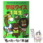 【中古】 学校クイズ1年生 / 稲村 八大, 高梨 武志, 熊谷 さとし / ポプラ社 [単行本]【メール便送料無料】【あす楽対応】