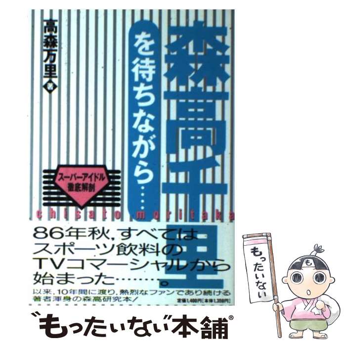 【中古】 森高千里を待ちながら… スーパーアイドル徹底解剖 