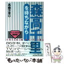 【中古】 森高千里を待ちながら… スーパーアイドル徹底解剖 / 高森 万里 / ベストセラーズ 単行本 【メール便送料無料】【あす楽対応】