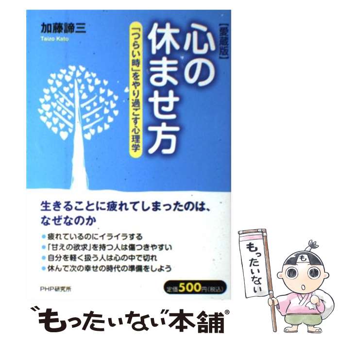 【中古】 心の休ませ方 「つらい時」をやり過ごす心理学 愛蔵版 / 加藤 諦三 / PHP研究所 [単行本（ソフトカバー）]【メール便送料無料】【あす楽対応】