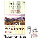 著者：ダイアナ パーマー, Diana Palmer, 山田 沙羅出版社：ハーパーコリンズ・ジャパンサイズ：新書ISBN-10：4596410755ISBN-13：9784596410757■こちらの商品もオススメです ● 純白のウエディング / ダイアナ パーマー, 山野 紗織 / ハーパーコリンズ・ジャパン [新書] ● かなわぬ恋 孤独な兵士 / ダイアナ パーマー, 長田 乃莉子 / ハーパーコリンズ・ジャパン [新書] ● やさしい略奪者 / アン メイザー, Anne Mather, 三好 陽子 / ハーパーコリンズ・ジャパン [文庫] ● 御曹司に囚われて / シャーロット ラム, 堺谷 ますみ / ハーレクイン [新書] ● 誘惑のシーク / コニー メイスン, Connie Mason, 中川 梨江 / 扶桑社 [文庫] ● 情熱のパラダイス テキサスの恋 / ダイアナ パーマー, 児玉 ありさ / ハーパーコリンズ・ジャパン [新書] ● 花嫁が二人 / エマ ダーシー, 戸田 早紀, Emma Darcy / ハーパーコリンズ・ジャパン [新書] ● 挑発的なプロポーズ 旅立ちの大地 / エマ ダーシー, Emma Darcy, 藤村 華奈美 / ハーパーコリンズ・ジャパン [新書] ● 無垢なプライド / ダイアナ パーマー, Diana Palmer, 仁嶋 いずる / ハーパーコリンズ・ジャパン [新書] ● 夜明けのまえに / ダイアナ パーマー, Diana Palmer, 泉 智子 / ハーパーコリンズ・ジャパン [新書] ● 真夜中のあとに / ダイアナ パーマー, Diana Palmer, 霜月 桂 / ハーパーコリンズ・ジャパン [新書] ● エラリー・クイーンの事件簿 1 / エラリー クイーン, 青田 勝 / 東京創元社 [文庫] ● テキサスの恋 2001年 / ダイアナ パーマー, Diana Palmer, 松村 和紀子 / ハーパーコリンズ・ジャパン [新書] ● 実らぬ純愛 テキサスの恋 / ダイアナ パーマー, 山田 沙羅 / ハーパーコリンズ・ジャパン [新書] ● 代理恋愛 / ダイアナ パーマー, Diana Palmer, 鹿野 伸子 / ハーパーコリンズ・ジャパン [単行本] ■通常24時間以内に出荷可能です。※繁忙期やセール等、ご注文数が多い日につきましては　発送まで48時間かかる場合があります。あらかじめご了承ください。 ■メール便は、1冊から送料無料です。※宅配便の場合、2,500円以上送料無料です。※あす楽ご希望の方は、宅配便をご選択下さい。※「代引き」ご希望の方は宅配便をご選択下さい。※配送番号付きのゆうパケットをご希望の場合は、追跡可能メール便（送料210円）をご選択ください。■ただいま、オリジナルカレンダーをプレゼントしております。■お急ぎの方は「もったいない本舗　お急ぎ便店」をご利用ください。最短翌日配送、手数料298円から■まとめ買いの方は「もったいない本舗　おまとめ店」がお買い得です。■中古品ではございますが、良好なコンディションです。決済は、クレジットカード、代引き等、各種決済方法がご利用可能です。■万が一品質に不備が有った場合は、返金対応。■クリーニング済み。■商品画像に「帯」が付いているものがありますが、中古品のため、実際の商品には付いていない場合がございます。■商品状態の表記につきまして・非常に良い：　　使用されてはいますが、　　非常にきれいな状態です。　　書き込みや線引きはありません。・良い：　　比較的綺麗な状態の商品です。　　ページやカバーに欠品はありません。　　文章を読むのに支障はありません。・可：　　文章が問題なく読める状態の商品です。　　マーカーやペンで書込があることがあります。　　商品の痛みがある場合があります。