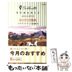 【中古】 砕かれた情熱 / ダイアナ パーマー, Diana Palmer, 山田 沙羅 / ハーパーコリンズ・ジャパン [新書]【メール便送料無料】【あす楽対応】