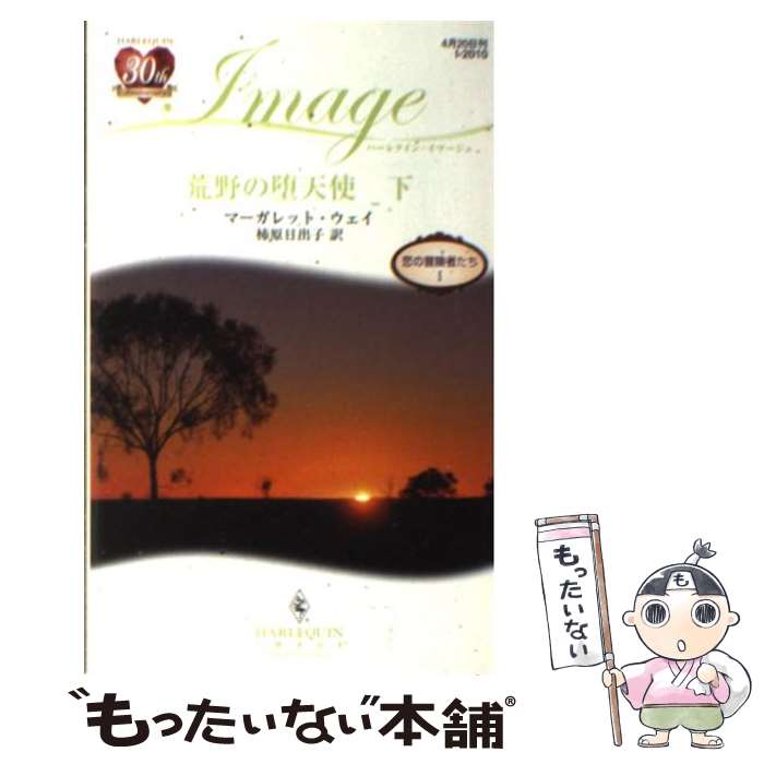 【中古】 荒野の堕天使 下 / マーガレット ウェイ, 柿原 日出子 / ハーレクイン [新書]【メール便送料無料】【あす楽対応】