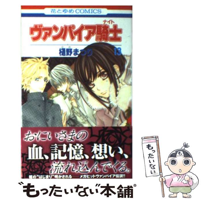 【中古】 ヴァンパイア騎士 13 / 樋野まつり / 白泉社 新書 【メール便送料無料】【あす楽対応】