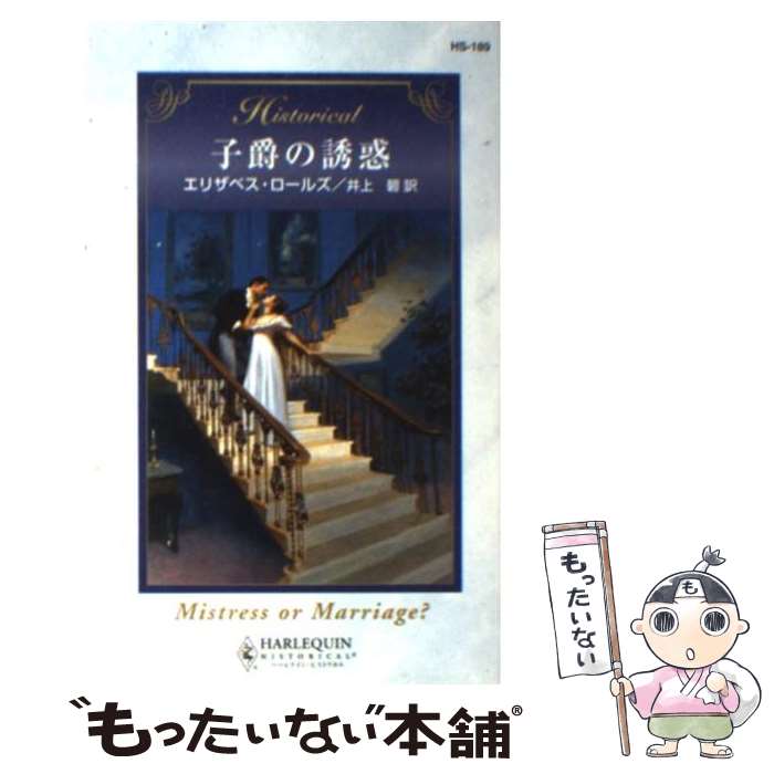 【中古】 子爵の誘惑 / エリザベス ロールズ, Elizabeth Rolls, 井上 碧 / ハーパーコリンズ ジャパン 新書 【メール便送料無料】【あす楽対応】