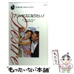 【中古】 プリンセスになりたい！ / クリスティ リッジウェイ, Christie Ridgway, 泉屋 ゆり子 / ハーパーコリンズ・ジャパン [新書]【メール便送料無料】【あす楽対応】