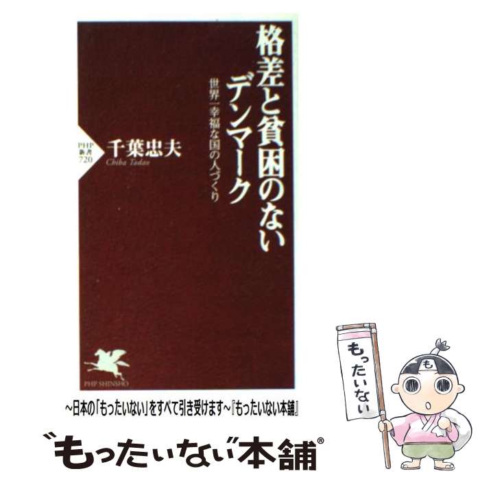 【中古】 格差と貧困のないデンマーク 世界一幸福な国の人づくり / 千葉 忠夫 / PHP研究所 単行本 【メール便送料無料】【あす楽対応】