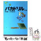 【中古】 バカドリル いくよ / 天久 聖一, タナカ カツキ / 扶桑社 [文庫]【メール便送料無料】【あす楽対応】