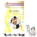 【中古】 愛の異邦人 / ヘレン ブルックス, 槙 由子 / ハーパーコリンズ ジャパン 新書 【メール便送料無料】【あす楽対応】