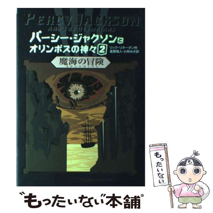  パーシー・ジャクソンとオリンポスの神々 2 / リック リオーダン, Rick Riordan, 金原 瑞人, 小林 みき / ほるぷ出版 