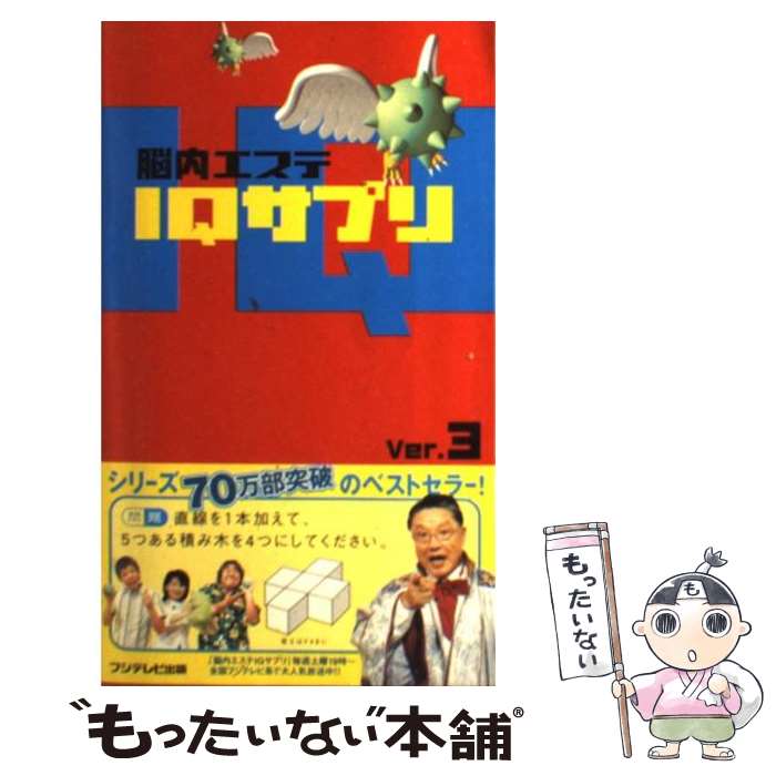 【中古】 脳内エステIQサプリ ver．3 / フジテレビ出版 / フジテレビ出版 [単行本]【メール便送料無料】【あす楽対応】