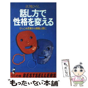 【中古】 話し方で性格を変える ひっこみ思案から積極人間に / 江川 ひろし / ベストセラーズ [単行本]【メール便送料無料】【あす楽対応】