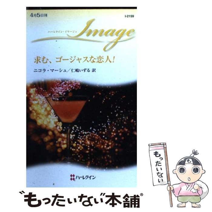 【中古】 求む、ゴージャスな恋人！ / ニコラ マーシュ, Nicola Marsh, 仁嶋 いずる / ハーレクイン [新書]【メール便送料無料】【最短翌日配達対応】