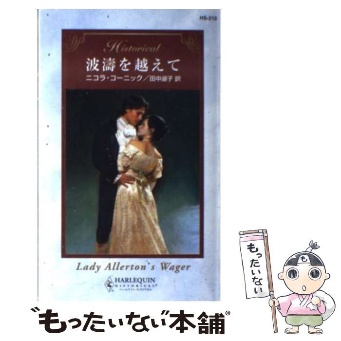 【中古】 波涛を越えて / ニコラ コーニック, Nicola Cornick, 田中 淑子 / ハーパーコリンズ・ジャパン [新書]【メール便送料無料】【あす楽対応】