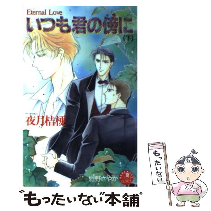 Tokuma Dual Library - 【中古】 いつも君の傍に（下） / 夜月 桔梗, 紺野 さやか / 白泉社 [新書]【メール便送料無料】【最短翌日配達対応】