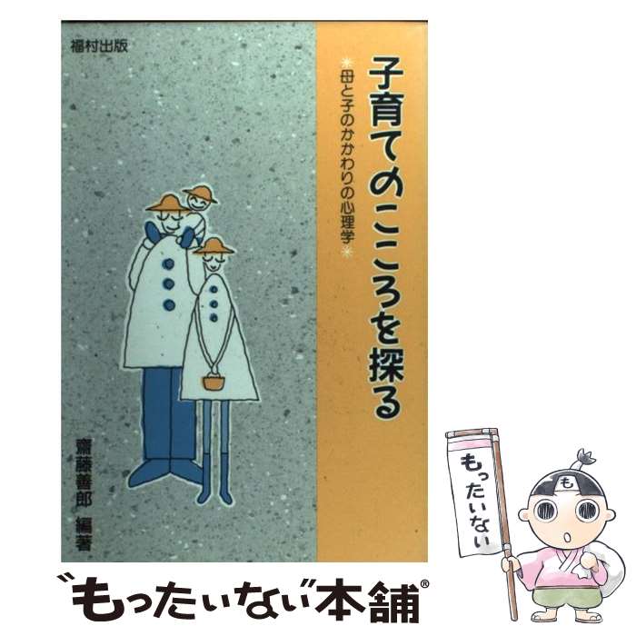 楽天もったいない本舗　楽天市場店【中古】 子育てのこころを探る 母と子のかかわりの心理学 / 齋藤 善郎, 手島 茂樹 / 福村出版 [単行本]【メール便送料無料】【あす楽対応】