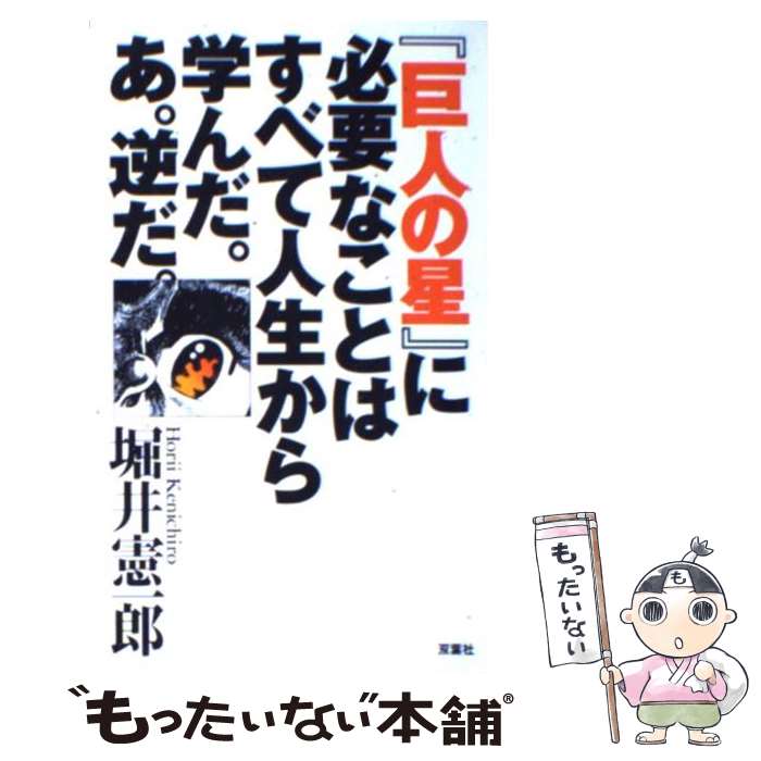 【中古】 『巨人の星』に必要なことはすべて人生から学んだ。あ。逆だ。 / 堀井 憲一郎 / 双葉社 [新書]【メール便送料無料】【あす楽対応】