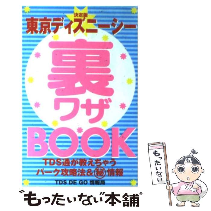 【中古】 東京ディズニーシー裏ワザbook 決定版 / TDS DE GO情報局 / 双葉社 [単行本]【メール便送料無料】【あす楽対応】