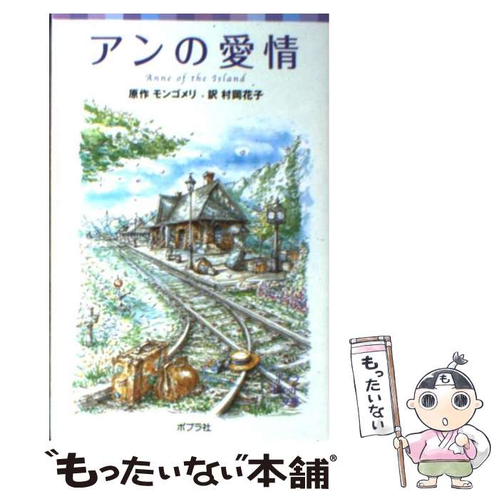 【中古】 アンの愛情 / Lucy Maud Montgomery, 村岡 花子, ルーシー・モード モンゴメリ / ポプラ社 [単行本]【メール便送料無料】【あす楽対応】