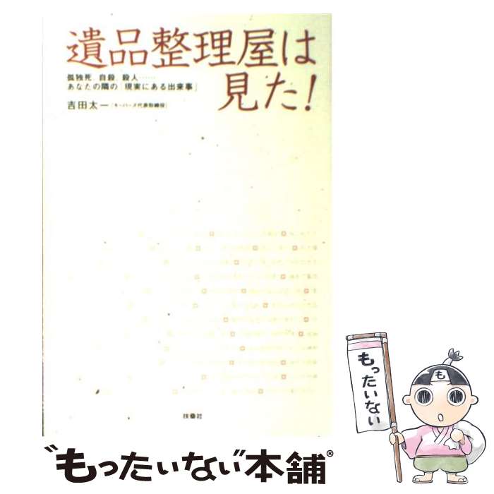 【中古】 遺品整理屋は見た！ 孤独死、自殺、殺人…あなたの隣の「現実にある出来事 / 吉田 太一 / 扶桑社 [単行本（ソフトカバー）]【メール便送料無料】【あす楽対応】