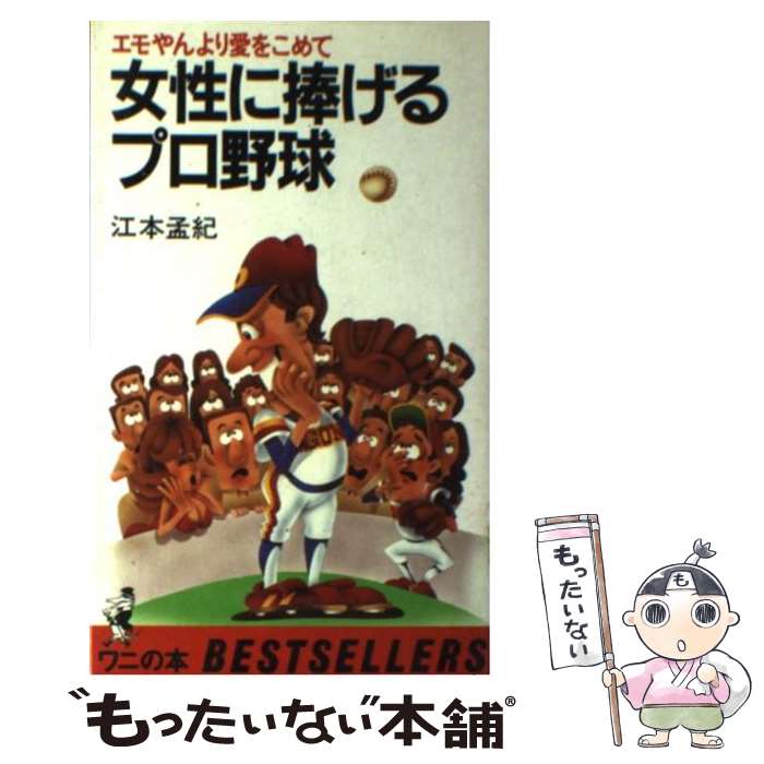 【中古】 女性に捧げるプロ野球 エモやんより愛をこめて / 江本　孟紀 / ベストセラーズ [新書]【メール便送料無料】【あす楽対応】