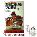 【中古】 女性に捧げるプロ野球 エモやんより愛をこめて / 江本 孟紀 / ベストセラーズ 新書 【メール便送料無料】【あす楽対応】