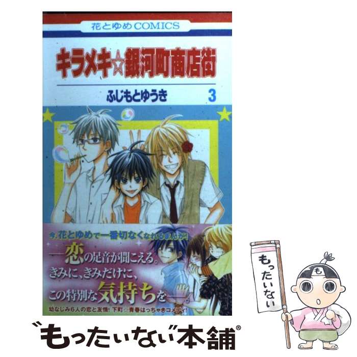 Horror C - 【中古】 キラメキ☆銀河町商店街（第3巻） / ふじもと ゆうき / 白泉社 [コミック]【メール便送料無料】【最短翌日配達対応】