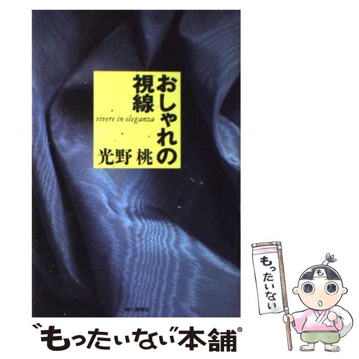 【中古】 おしゃれの視線 / 光野 桃 / ハースト婦人画報社 [単行本]【メール便送料無料】【あす楽対応】