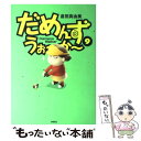 【中古】 だめんず うぉ～か～ 9 / 倉田 真由美 / 扶桑社 単行本 【メール便送料無料】【あす楽対応】