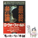 【中古】 最終弁論 上 / ギャラティン ウォーフィールド, Gallatin Warfield, 白石 朗 / 扶桑社 文庫 【メール便送料無料】【あす楽対応】