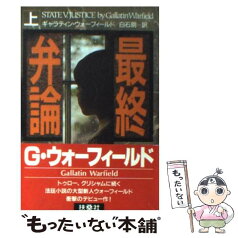 【中古】 最終弁論 上 / ギャラティン ウォーフィールド, Gallatin Warfield, 白石 朗 / 扶桑社 [文庫]【メール便送料無料】【あす楽対応】