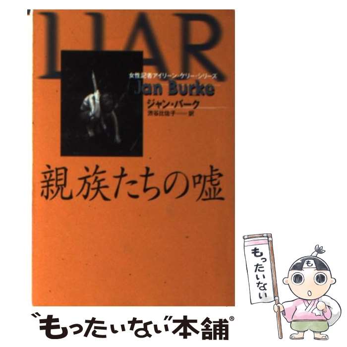 【中古】 親族たちの嘘 / ジャン バ